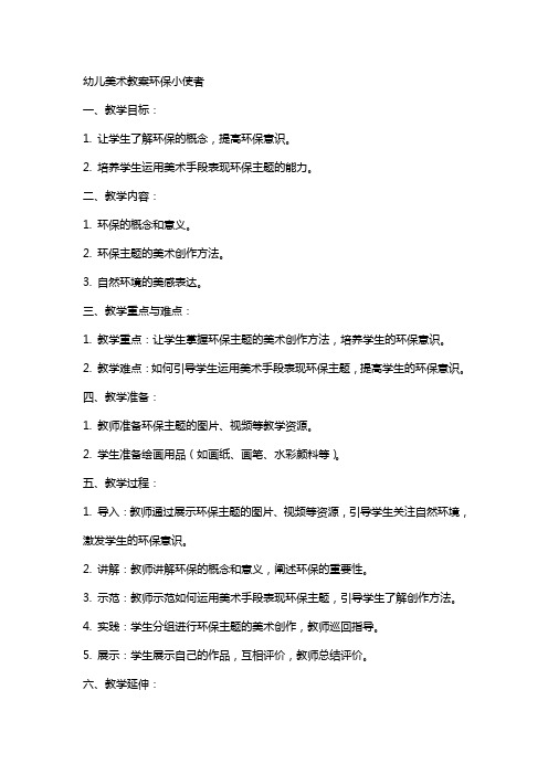 幼儿美术教案环保小使者
