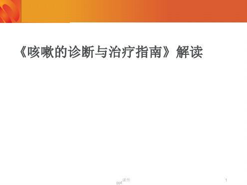 慢性咳嗽诊疗指南ppt课件[文字可编辑]