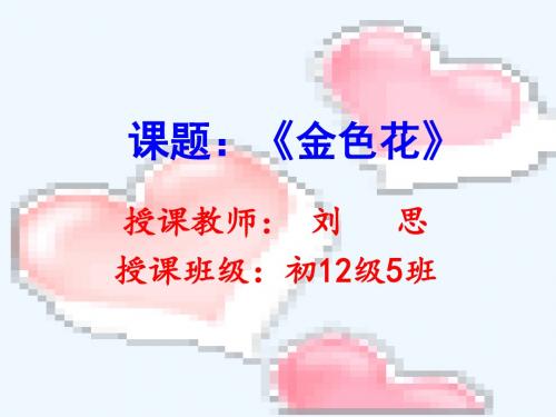 语文人教版七年级上册《金色花》课件