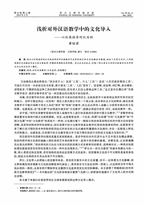 浅析对外汉语教学中的文化导入——以汉英语序对比为例