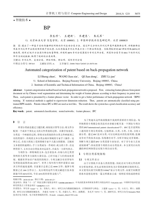 基于BP神经网络的专利自动分类方法