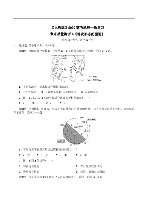【人教版】2020高考地理一轮复习章末质量测评4《地表形态的塑造》附答案解析