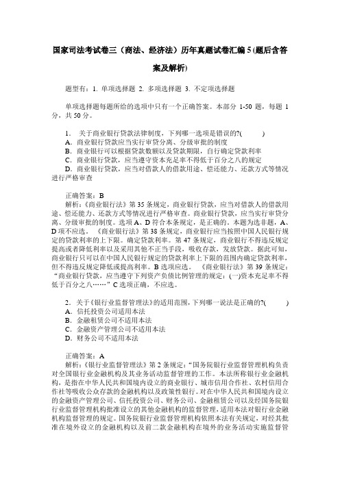 国家司法考试卷三(商法、经济法)历年真题试卷汇编5(题后含答案及解析)
