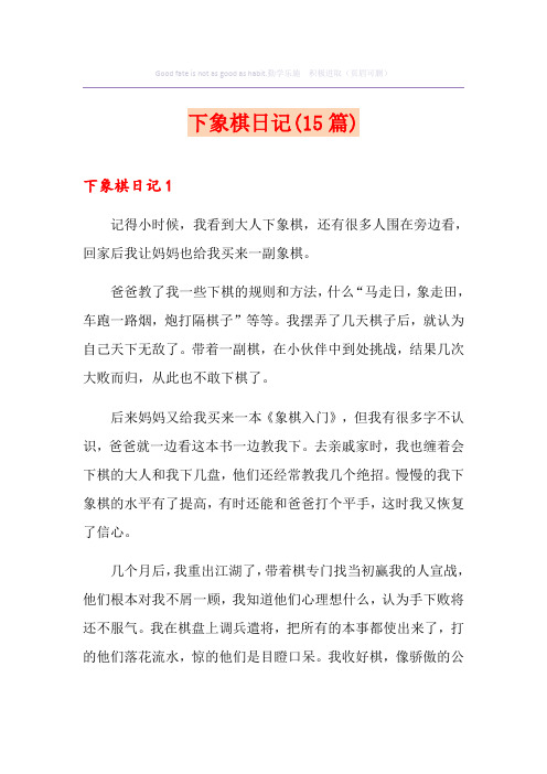 下象棋日记(15篇)