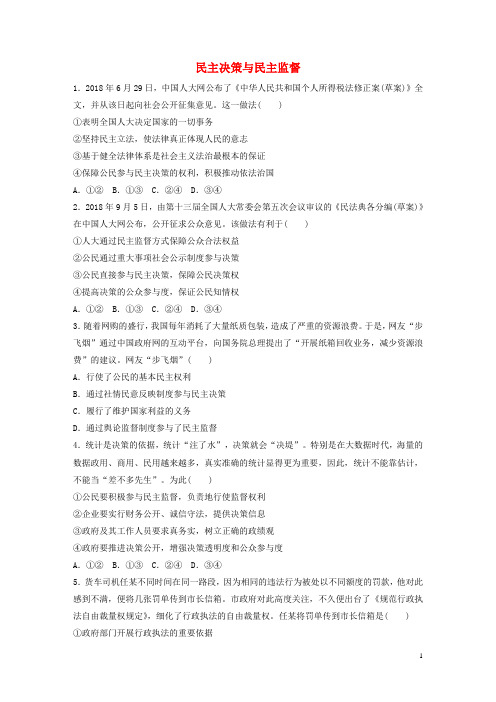 高考政治一轮复习加练半小时第34练民主决策与民主监督新人教版