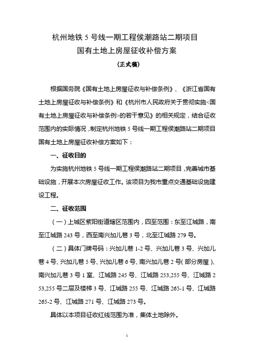 杭州地铁5号线一期工程侯潮路站二期项目国有.