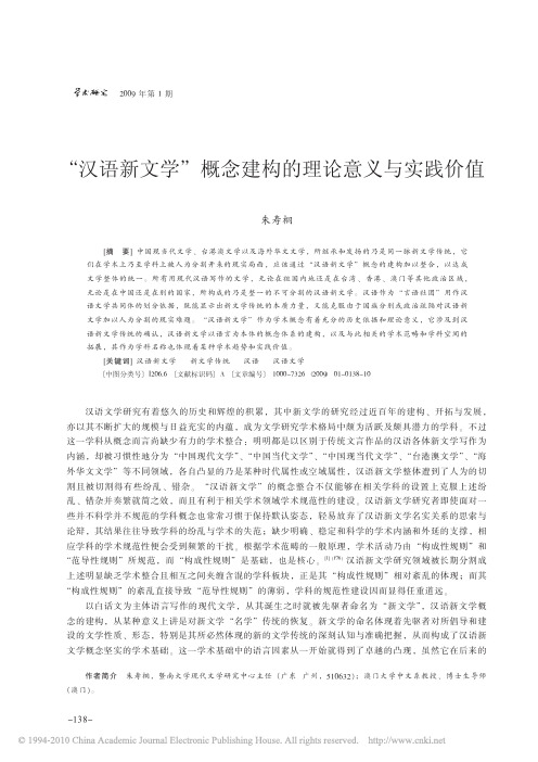 _汉语新文学_概念建构的理论意义与实践价值