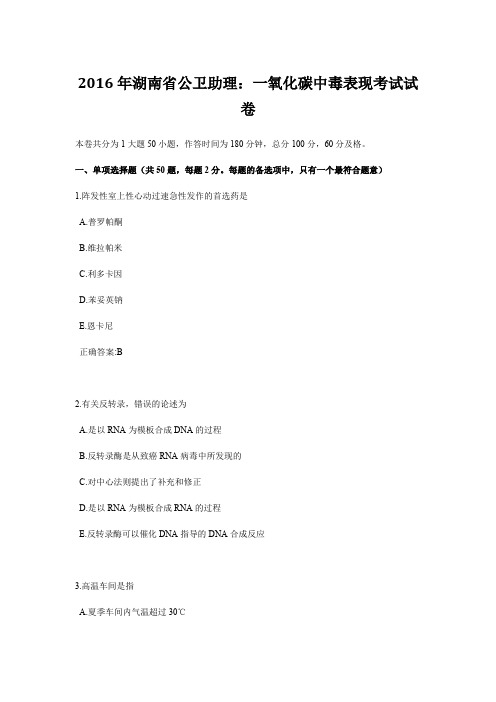 2016年湖南省公卫助理：一氧化碳中毒表现考试试卷