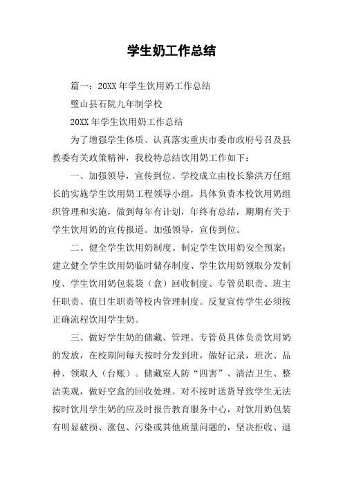学生奶工作总结
