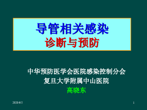 --三种导管相关感染的诊断与预防PPT课件