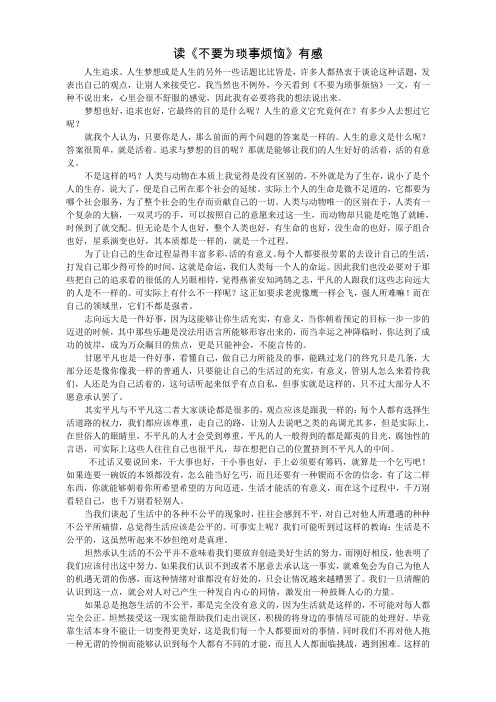 《不要为琐事烦恼》有感