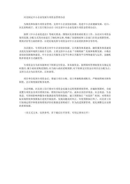 河北制定中小企业发展专项资金管理办法