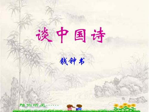 谈中国诗教学