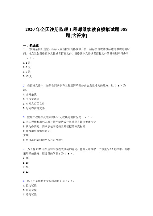 最新精选2020年全国注册监理工程师继续教育考核复习题库完整版388题(含答案)