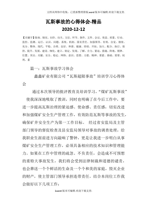 瓦斯事故的心得体会-精品