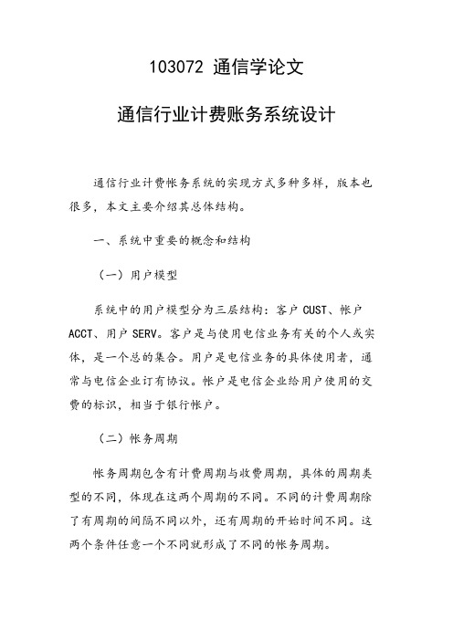 研究论文：通信行业计费账务系统设计