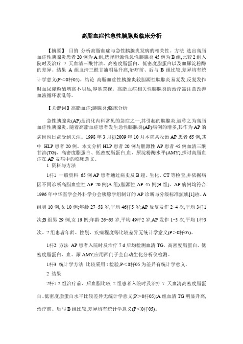 高脂血症性急性胰腺炎临床分析