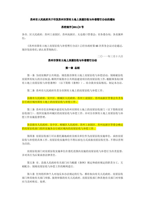 苏州市国有土地上房屋征收与补偿暂行办法
