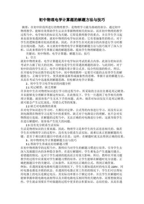 初中物理电学计算题的解题方法与技巧
