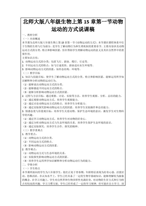 北师大版八年级生物上第15章第一节动物运动的方式说课稿