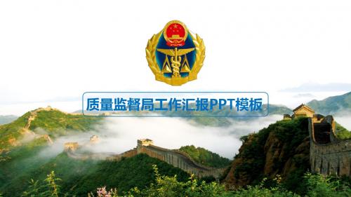 质量技术监督管理局质监局PPT