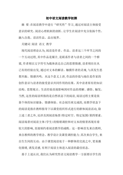 初中语文阅读教学