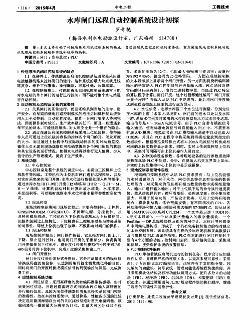 水库闸门远程自动控制系统设计初探