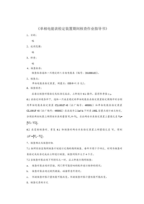 单相电能表检定装置期间核查方法