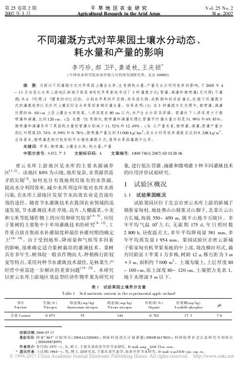 不同灌溉方式对苹果园土壤水分动态、耗水量和产量的影响