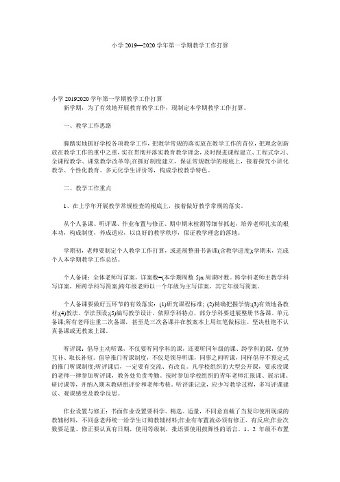 小学2019—2020学年第一学期教学工作计划参考