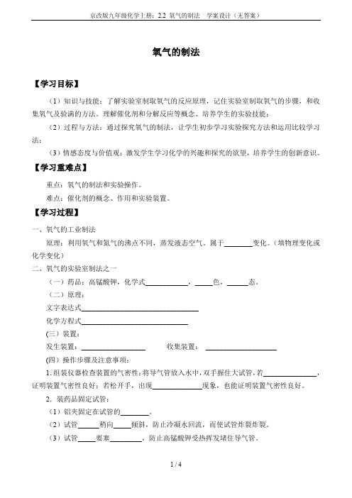 京改版九年级化学上册：2.2 氧气的制法  学案设计(无答案)