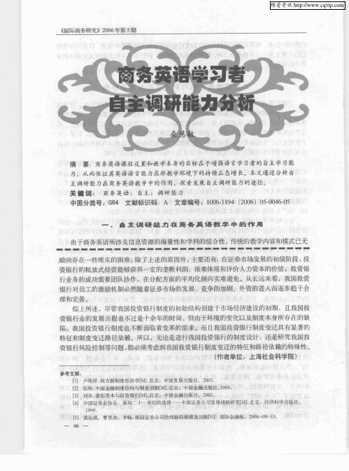 商务英语学习者自主调研能力分析