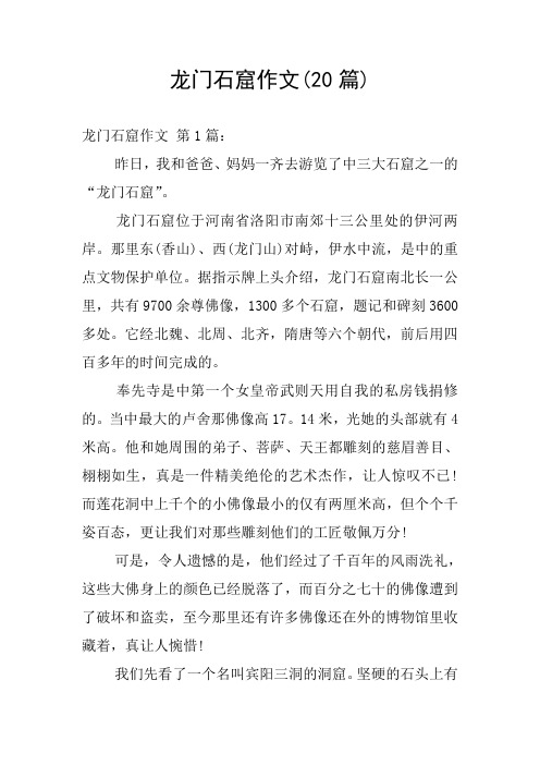 龙门石窟作文(20篇)