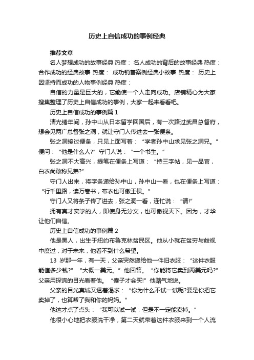 历史上自信成功的事例经典