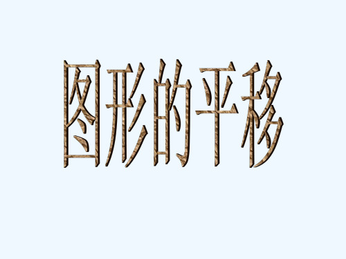 数学华东师大版七年级下册《图形的平移》教学课件