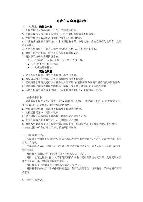 升降车安全操作规程
