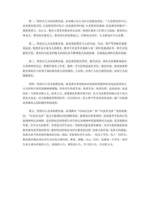践行“以人为本”教育观
