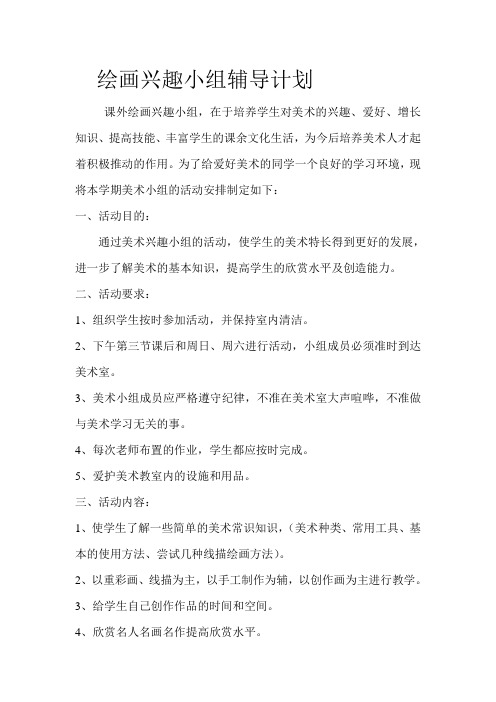 绘画兴趣小组辅导计划