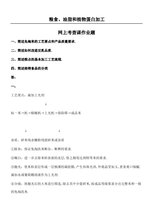 粮食油脂和植物蛋白加工网上考查课作业题