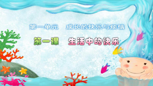 人教版品德与社会五年级下册1.1生活中的快乐获奖ppt课件