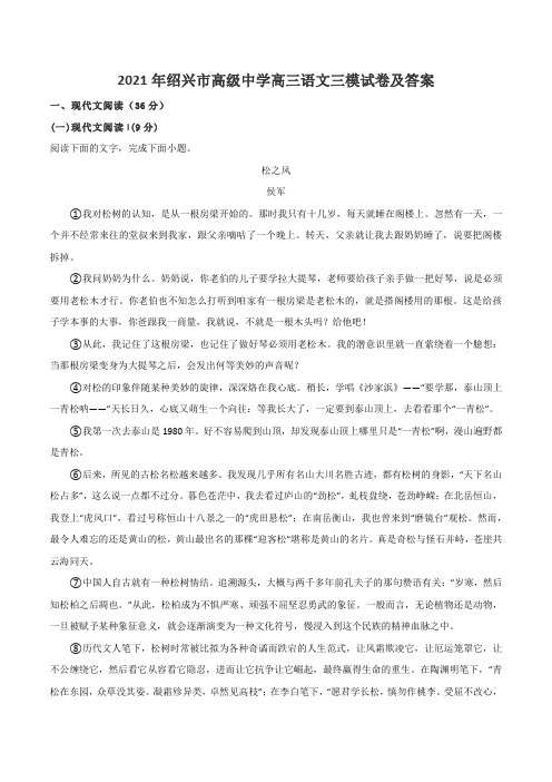 2021年绍兴市高级中学高三语文三模试卷及答案
