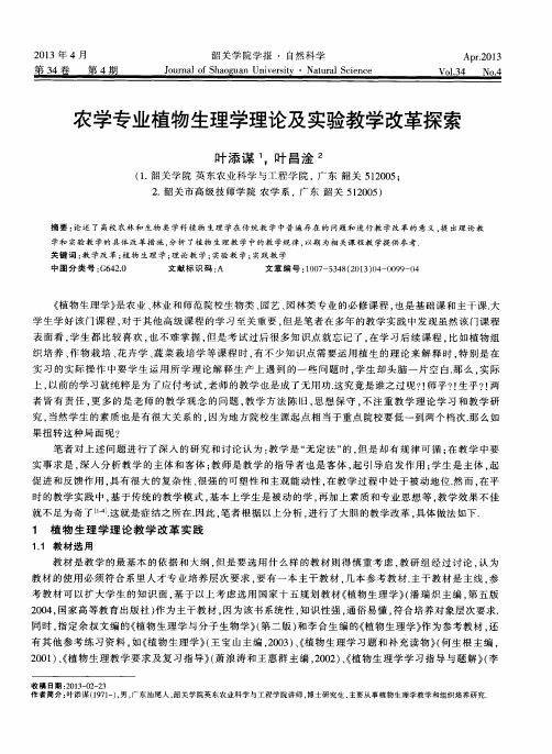 农学专业植物生理学理论及实验教学改革探索