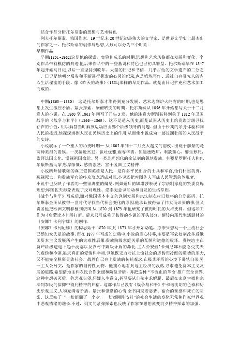 结合作品分析托尔斯泰的思想与艺术特色