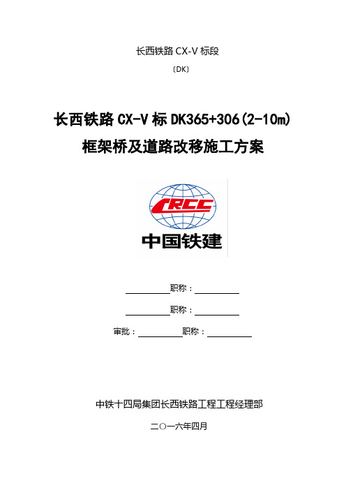 铁路框架桥及道路改移施工方案概述