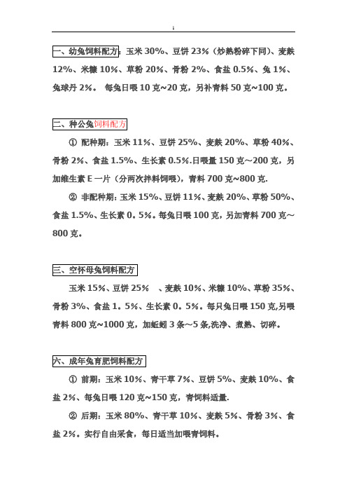 兔子饲料配方