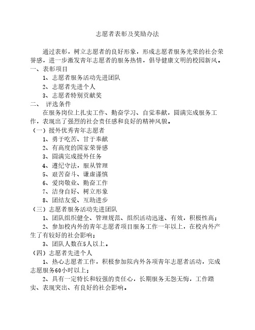 志愿者表彰及奖励办法
