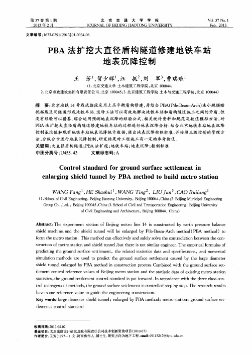 PBA法扩挖大直径盾构隧道修建地铁车站地表沉降控制
