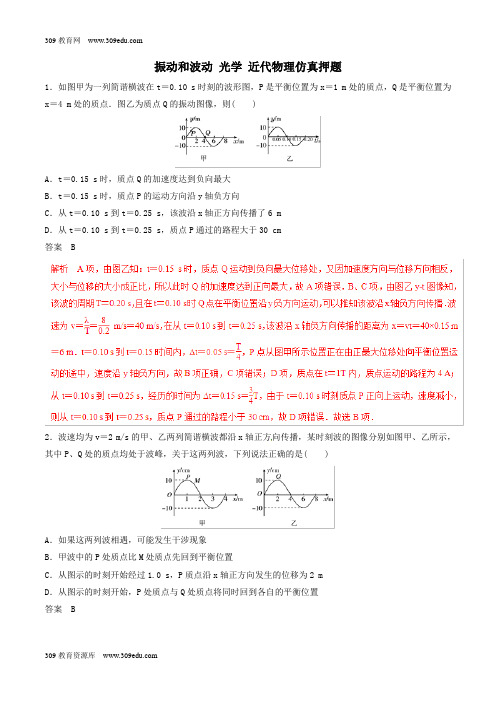 2019年高考物理命题猜想与仿真押题专题16振动和波动光学近代物理仿真押题(含解析)