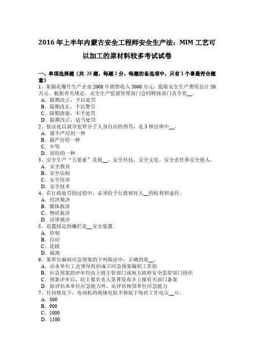 2016年上半年内蒙古安全工程师安全生产法：MIM工艺可以加工的原材料较多考试试卷