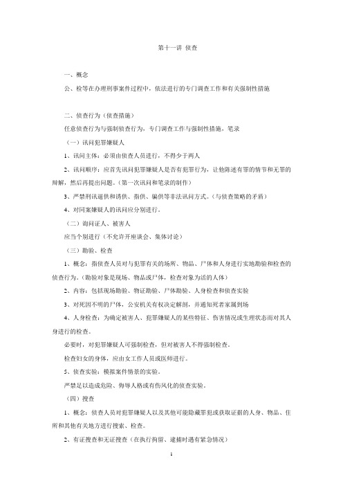 讲侦查